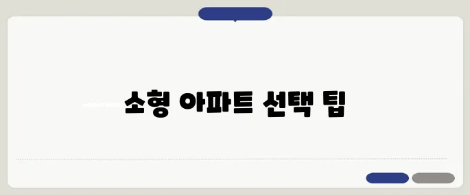 실거주에 적합한 소형 아파트를 찾는 방법, 40대에서 60대는 꼭 읽어야 할 가이드입니다.