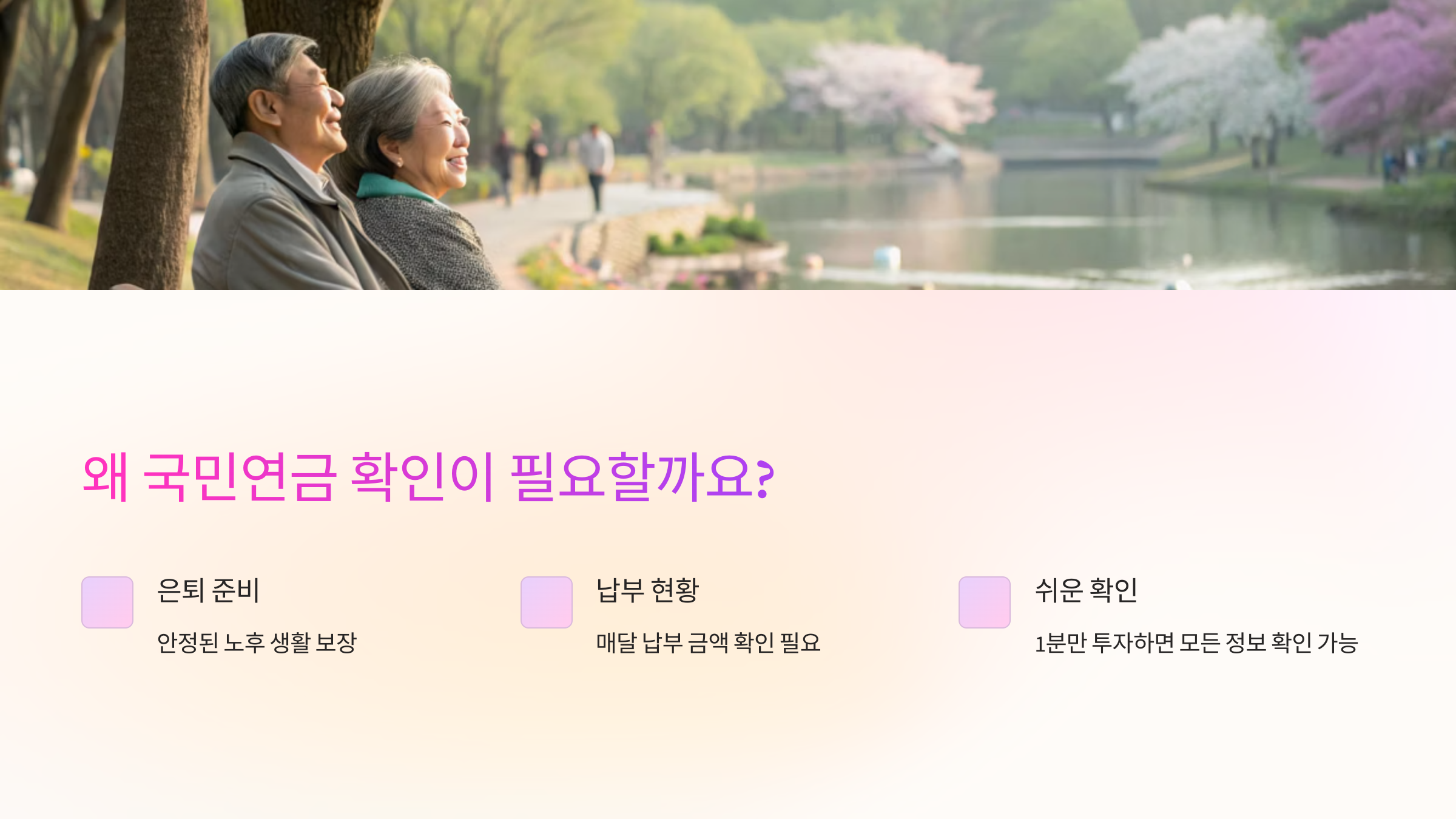 왜 국민연금 확인이 필요할까요?