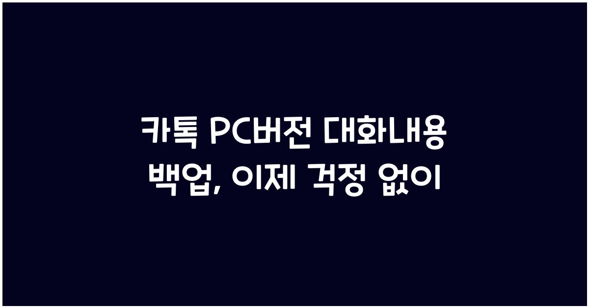 카톡 pc버전 대화내용 백업