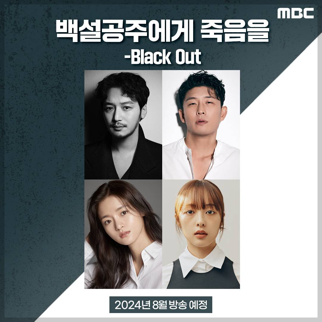 MBC 금토드라마 백설공주에게 죽음을 드라마 줄거리