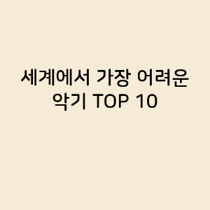 세계에서 가장 어려운 악기 TOP 10