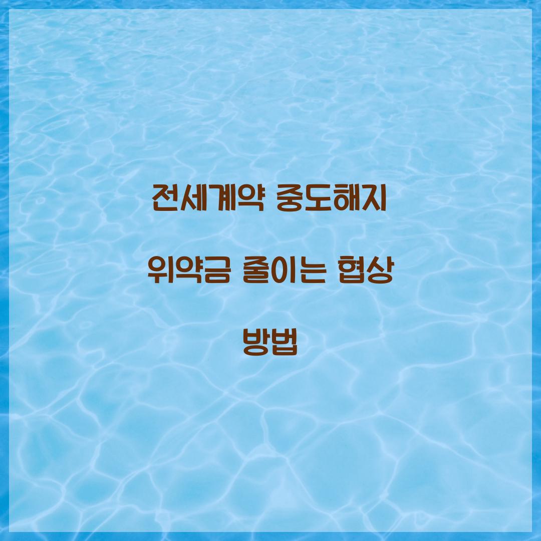 전세계약 중도해지 위약금 줄이는 협상 방법