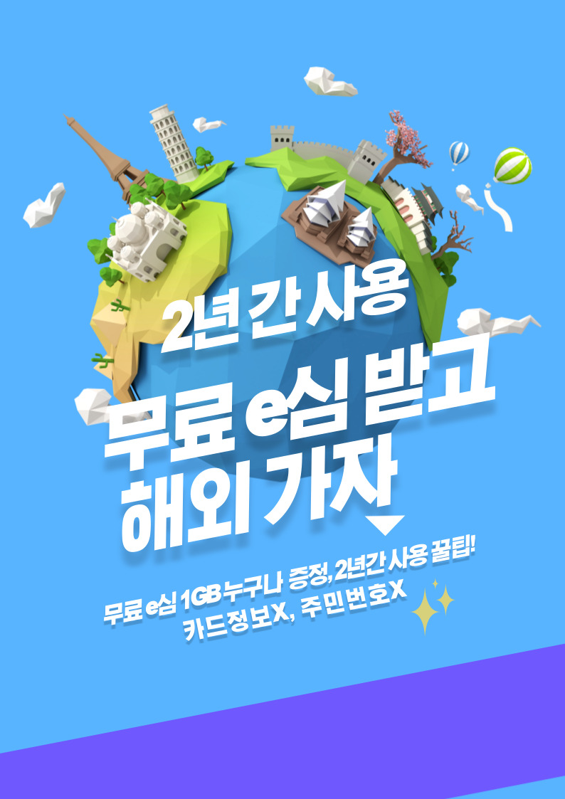 무료로 해외 로밍 서비스 받기