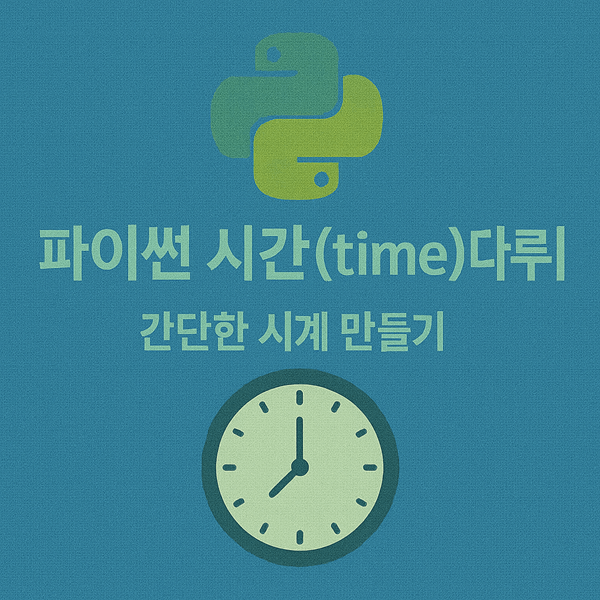 파이썬 시간(time) 다루기 - 간단한 시계 만들기