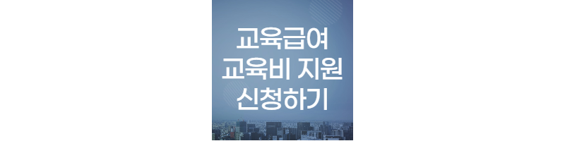 교육급여-및-교육비-신청-섬네일
