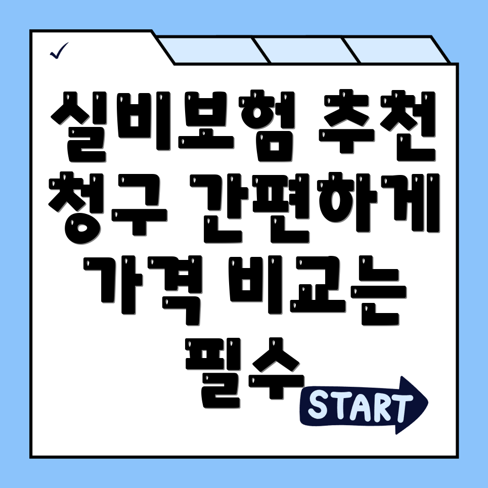 실비보험 추천