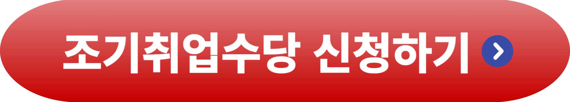조기취업수당 신청