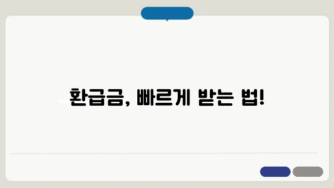 종합소득세 환급금 신청방법