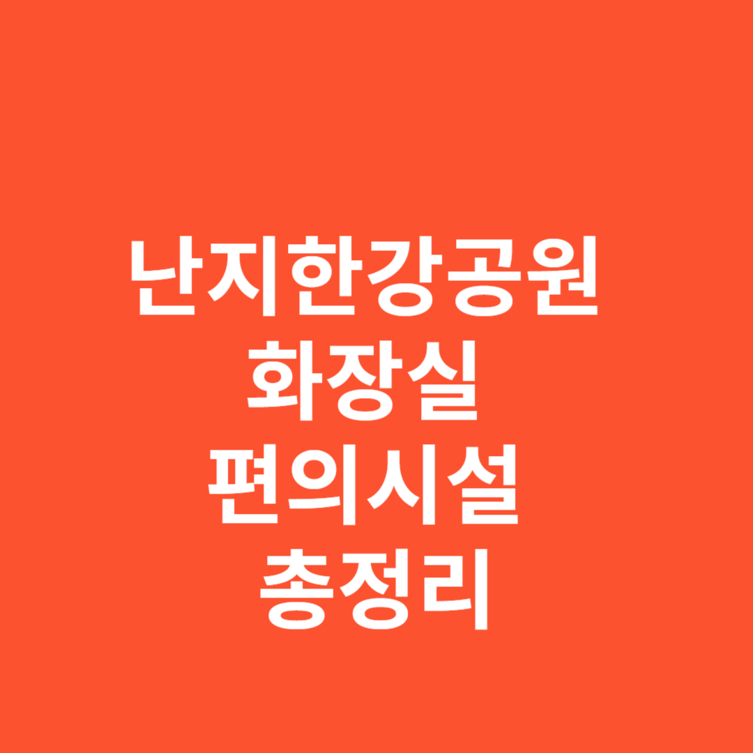 난지한강공원 화장실 편의시설 총정리