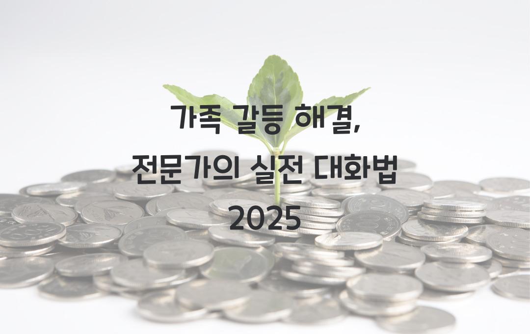 가족 갈등 해결, 심리 상담 전문가가 알려주는 실전 대화법