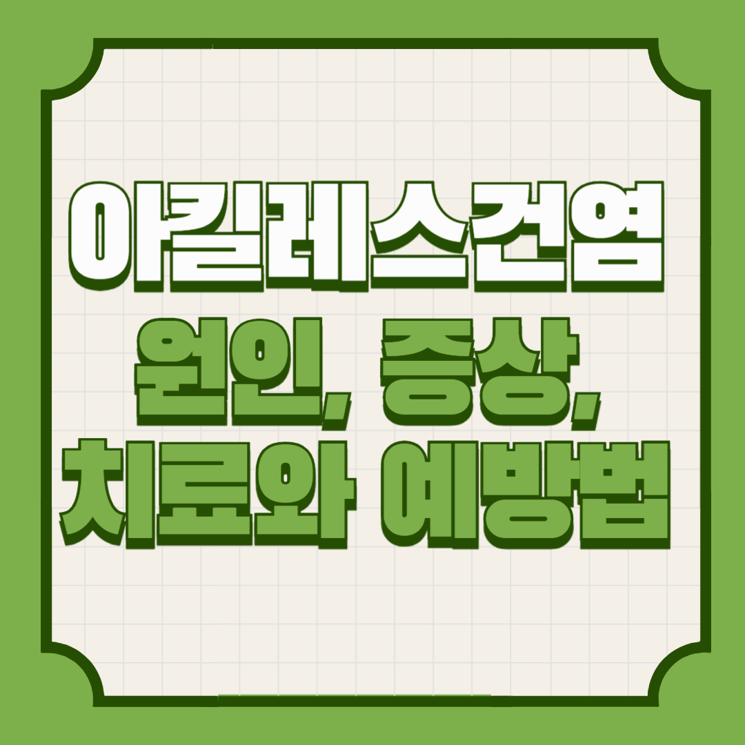아킬레스건염 &ndash; 원인, 증상, 치료와 예방법