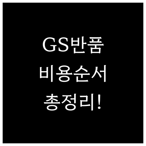 GS포스트박스 반품 비용 확인 및 편..