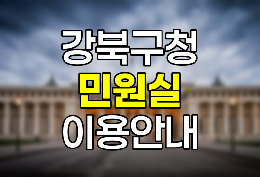 강북구청 민원실 이용 핵심 정보