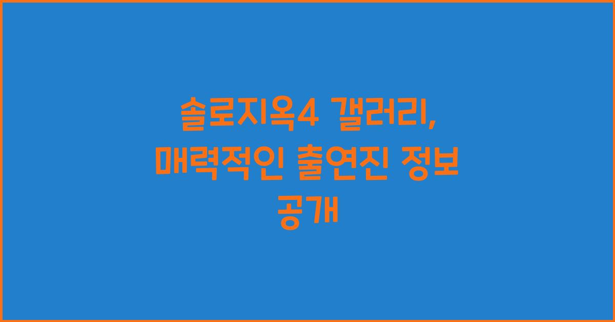 솔로지옥4 갤러리