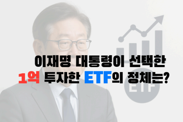 이재명이 선택한 ETF – 1억 원 베팅의 진짜 의미