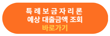 예상 대출액 조회 바로가기