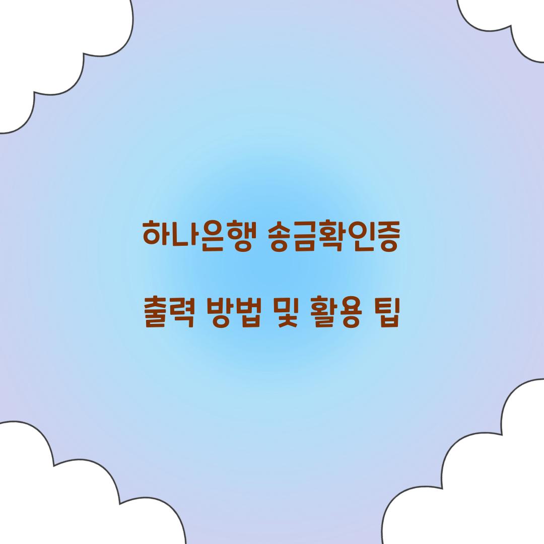 하나은행 송금확인증 출력