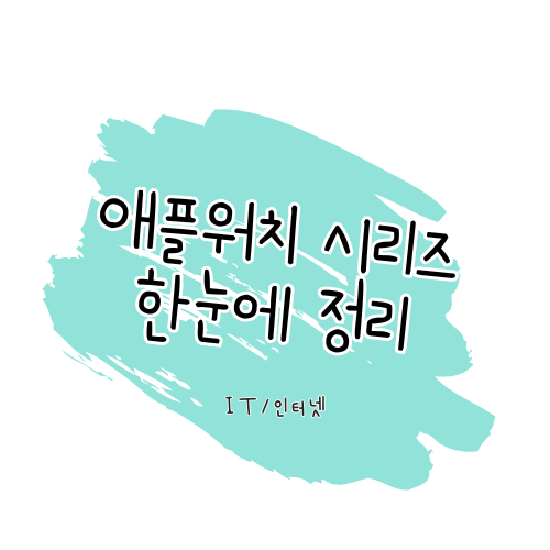 애플워치 전기종 한눈에 정리 썸네일