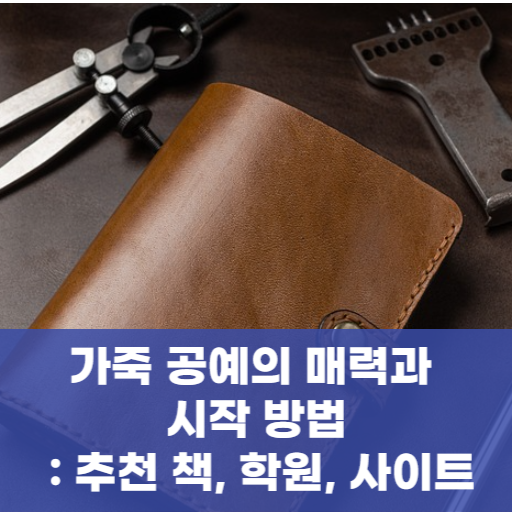 가죽 공예의 매력과 시작 방법