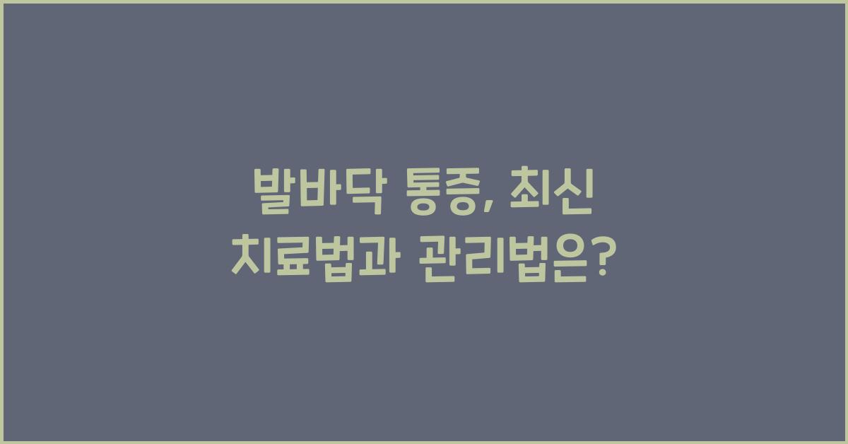 발바닥 통증