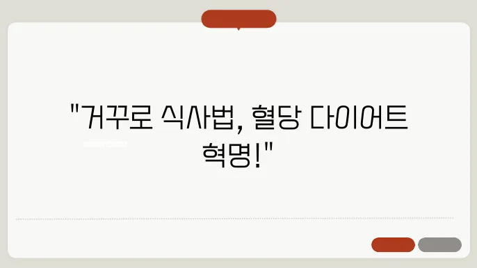 거꾸로 식사법의 심층 분석