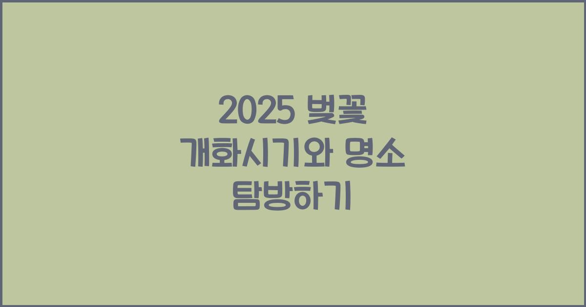 2025 벚꽃 개화시기