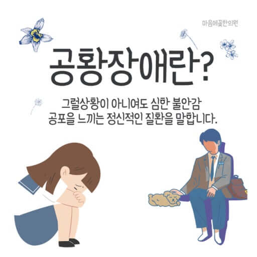 공황장애란 무엇인가요?