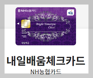 내일배움카드-농협카드