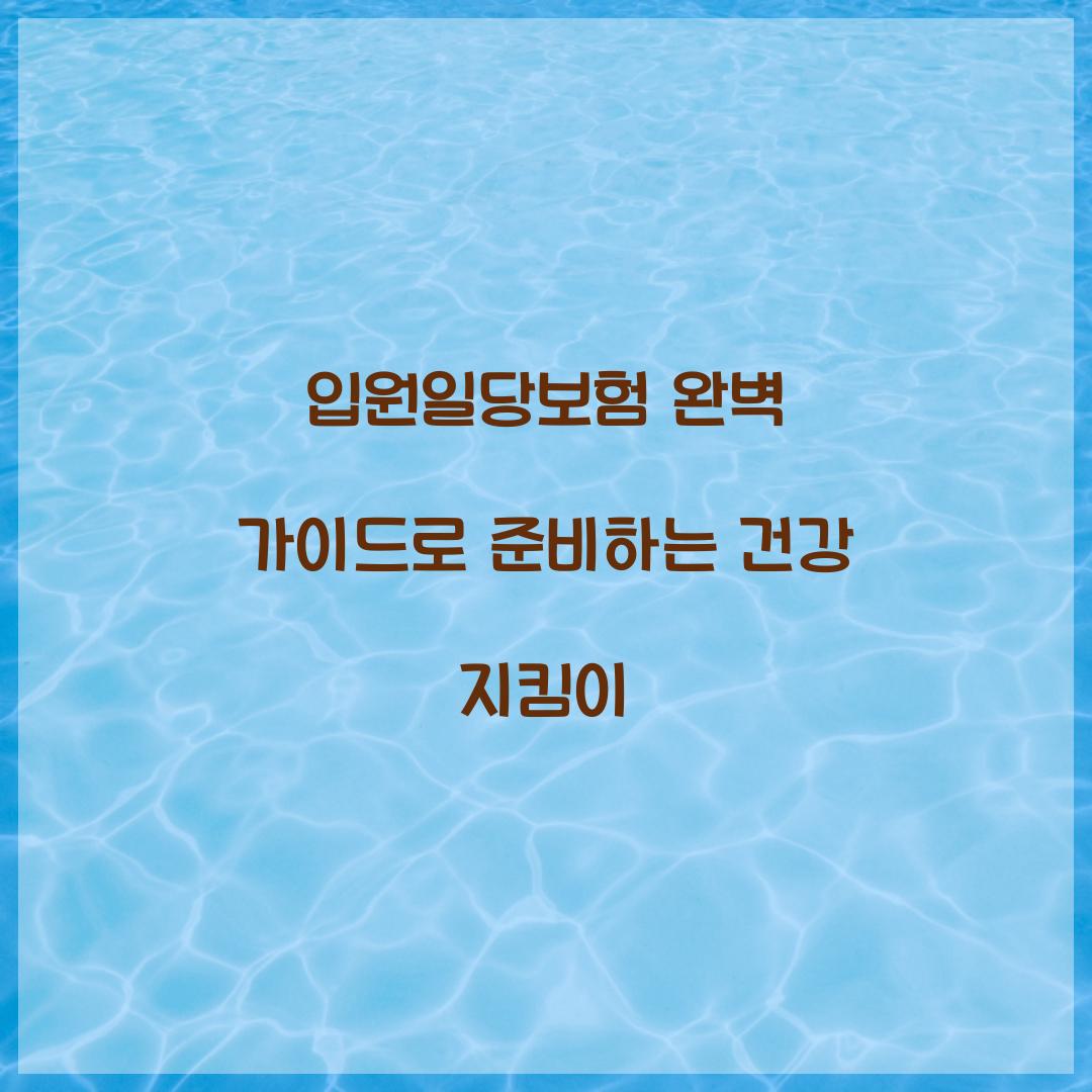 입원일당보험 완벽 가이드