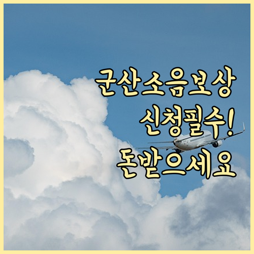 군산 비행장 항공기 소음보상금 신청 ..