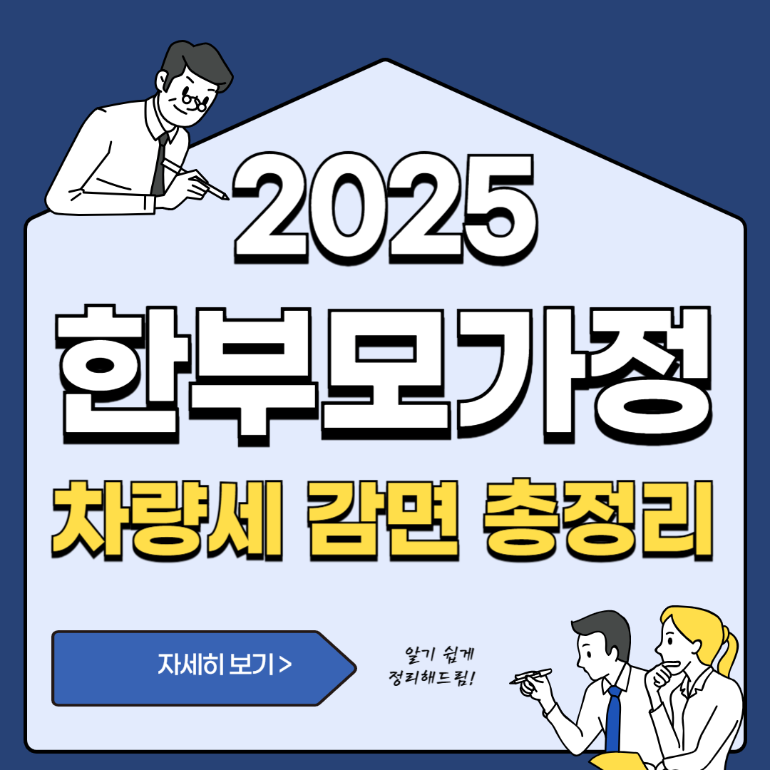 부모 가정 차량세 감면 혜택