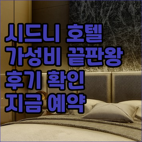 시드니 여행 호텔 선택? 가성비와 위
