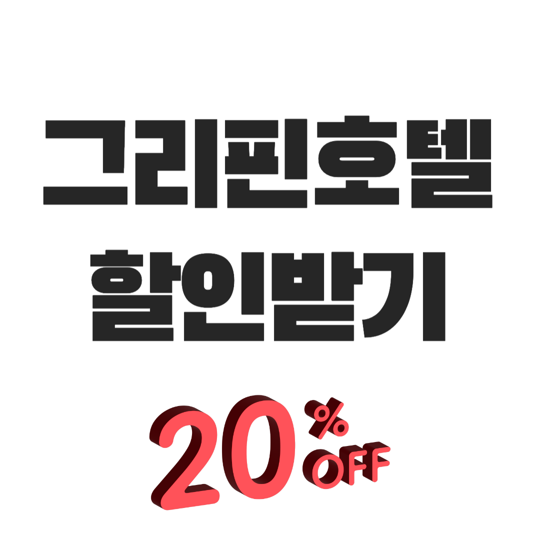 부산 그리핀호텔 할인