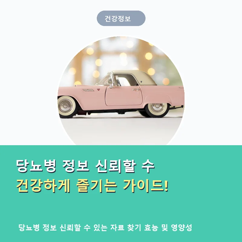 당뇨병-정보-신뢰할-수-있는-자료-찾기_thumb_mint_9404.webp