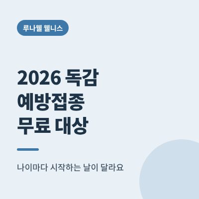 독감 예방접종 무료 대상