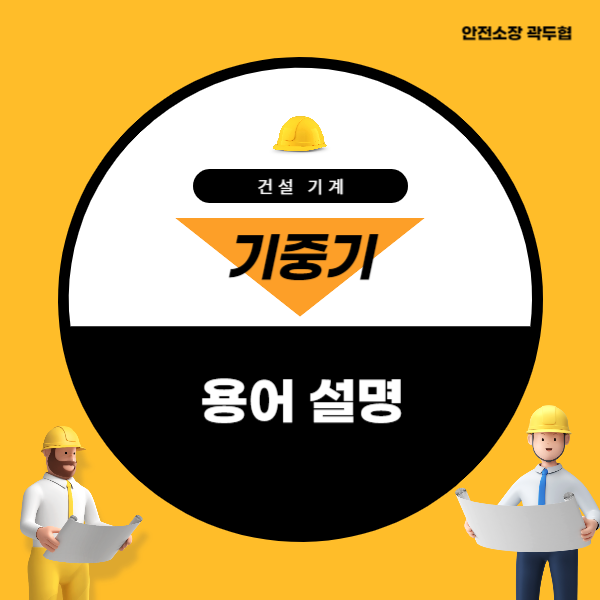 기중기 용어 설명 및 안전장치
