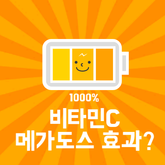 비타민-c-메가도스-효과-썸네일