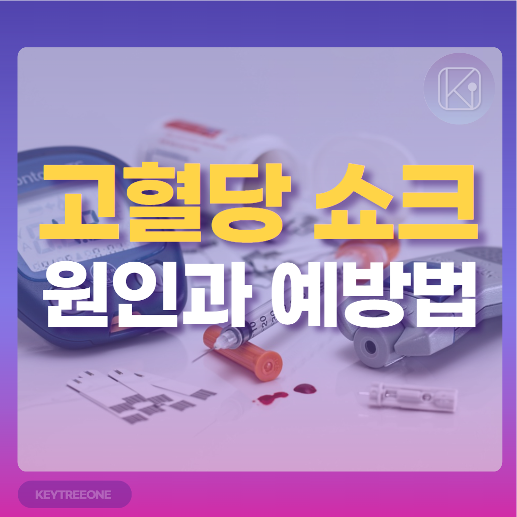 고혈당 쇼크의 원과 예방법