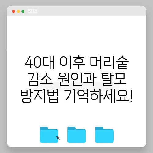 40대 이후 머리숱 감소 원인과 탈모 방지법 기억하세요!