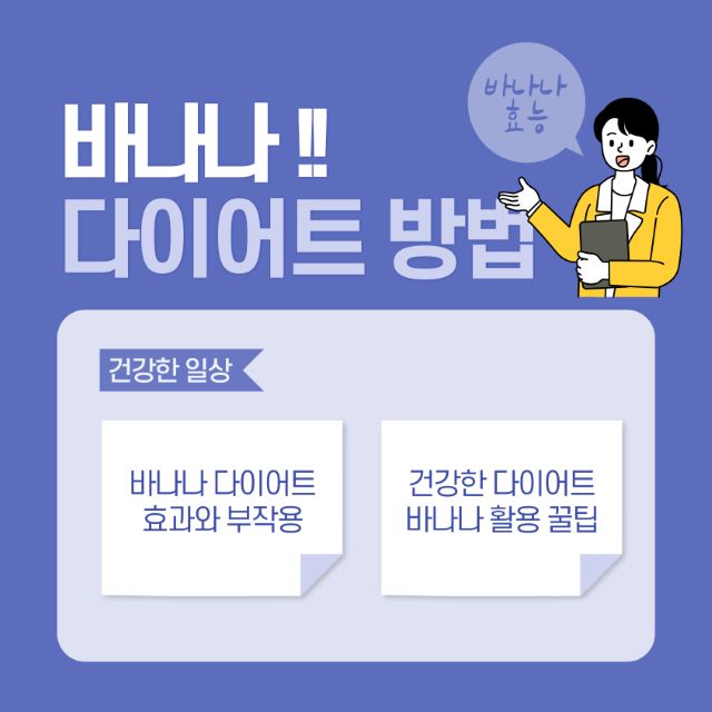 바나나 다이어트 방법