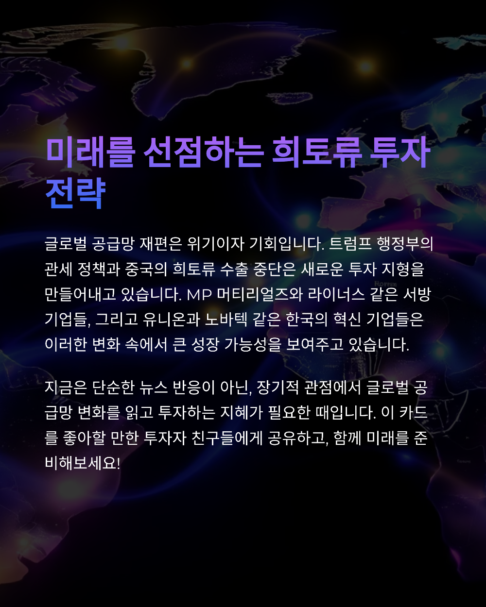 트럼프 관세전쟁이 불러온 반사이익, 희토류 대장주는 누구?