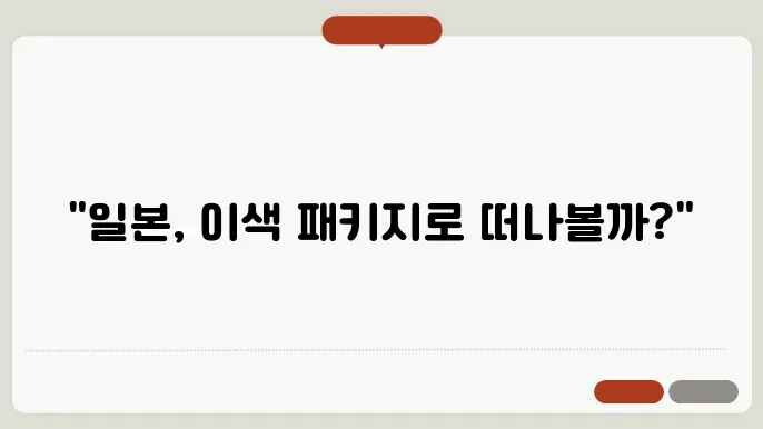 일본 패키지 여행