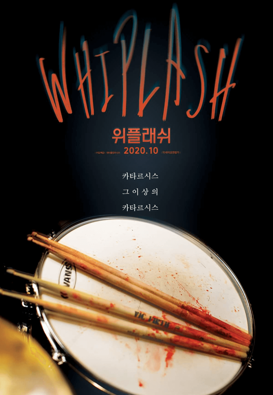 영화 위플래시 포스터