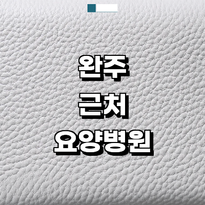 완주군 요양병원