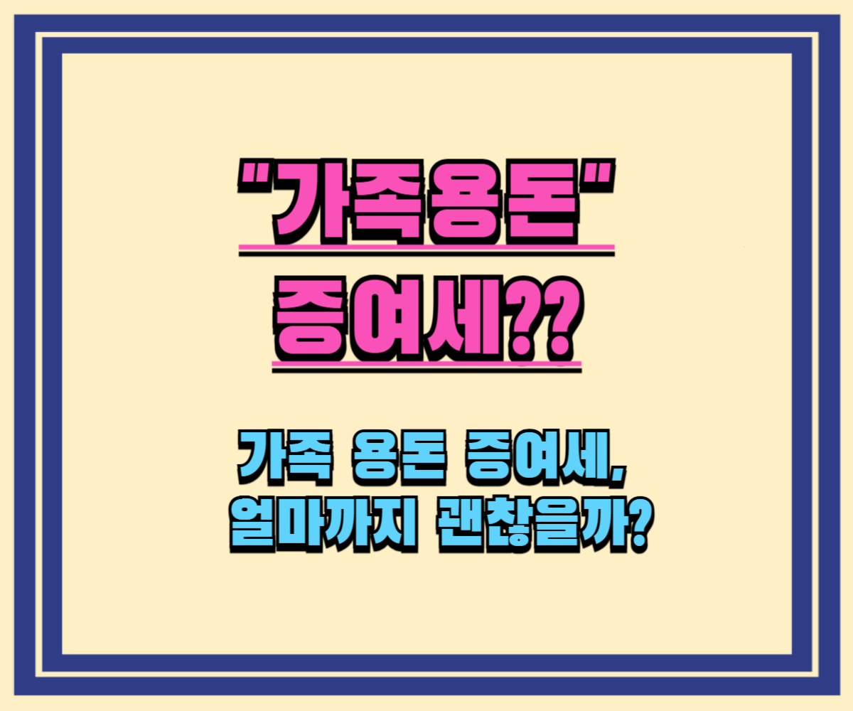 부모님 가 용돈 증여세, 얼마까지 괜찮을까? 8월 1일 가족 계좌이체 증여세 강화!?