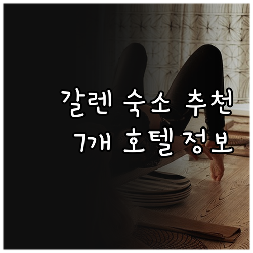 세인트 갈렌 여행 숙소 고민? 7개