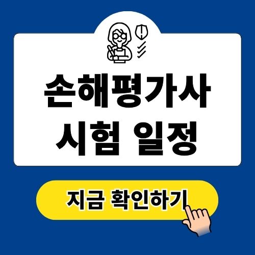 손해평가사 시험 과목 및 일정