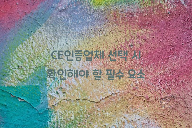 CE인증업체