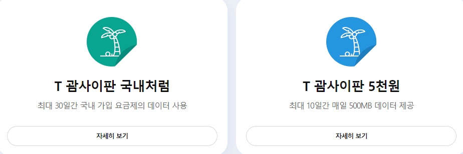skt 로밍 요금제 비교