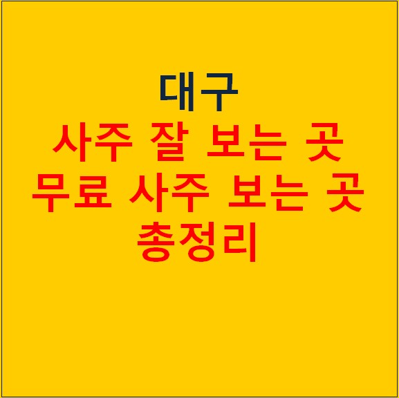 대구 사주 잘 보는 곳 (무료 사주 사보는 곳 포함)